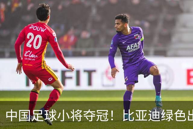 中国足球小将夺冠！比亚迪绿色出行为梦想护航，实力双向奔赴