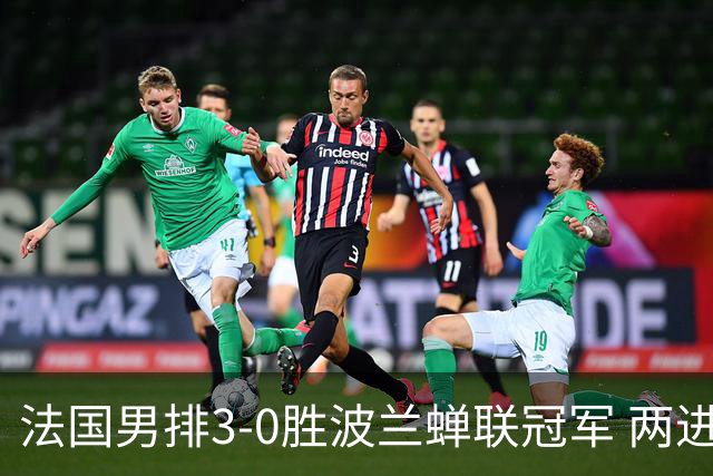 法国男排3-0胜波兰蝉联冠军 两进奥运决赛均夺魁