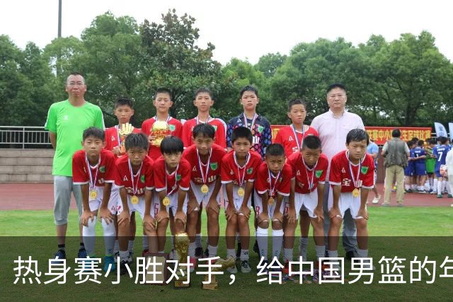 热身赛小胜对手，给中国男篮的年轻球员打个分！