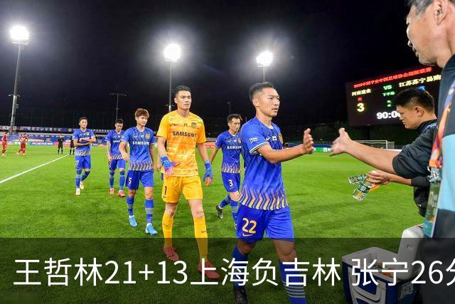 王哲林21+13上海负吉林 张宁26分山西大胜同曦