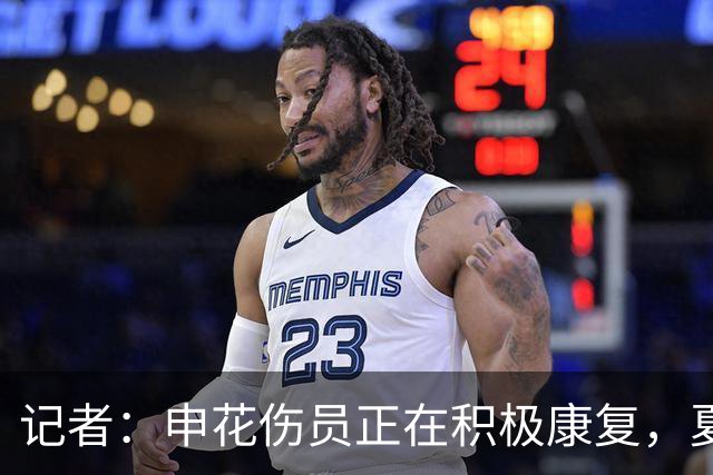 记者：申花伤员正在积极康复，夏窗人员调整工作稳步推进中