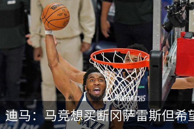 迪马：马竞想买断冈萨雷斯但希望降低买断费，尤文还谈了奥布拉克