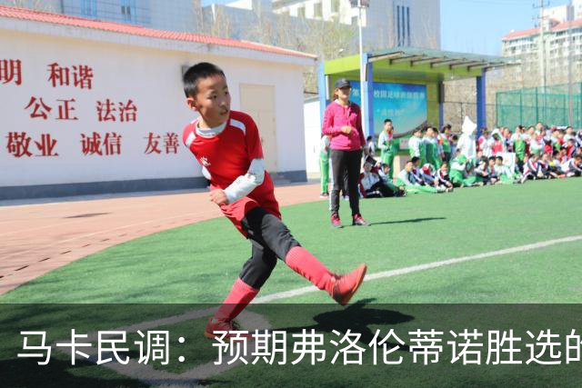 马卡民调：预期弗洛伦蒂诺胜选的占64%，33%认为他有压倒优势